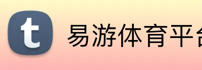 易游体育平台 logo