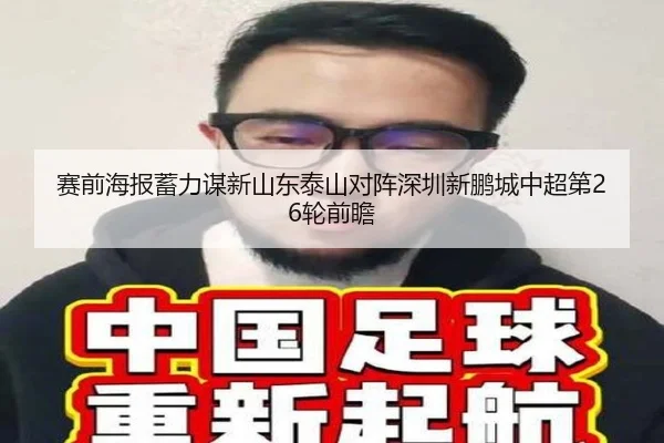 赛前海报蓄力谋新山东泰山对阵深圳新鹏城中超第26轮前瞻